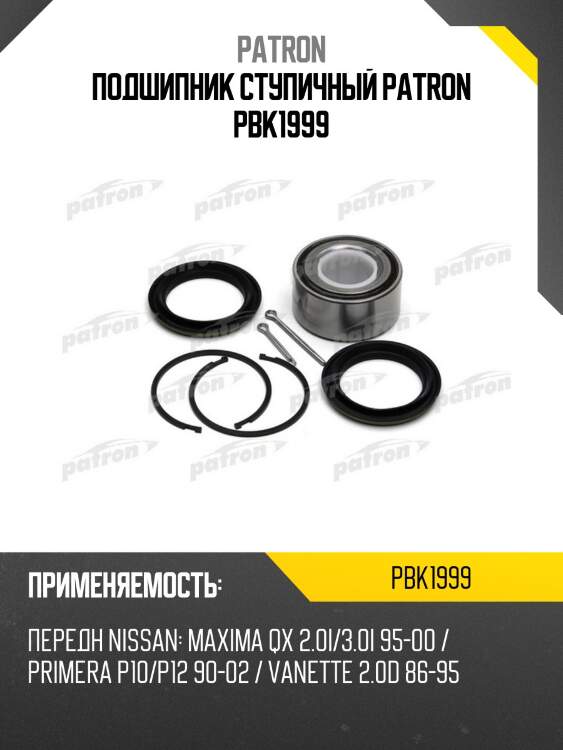 Подшипник ступичный patron pbk1999