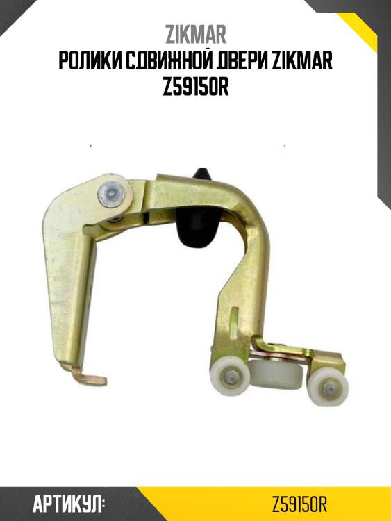 Ролики сдвижной двери zikmar z59150r