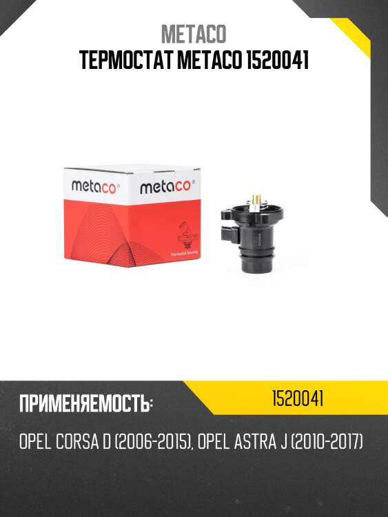 Термостат metaco 1520041