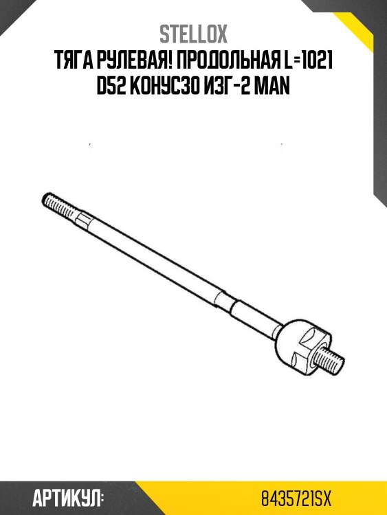Тяга рулевая! продольная l=1021 d52 конус30 изг-2\ man