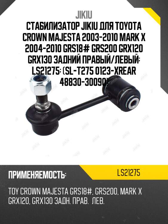 Стабилизатор jikiu для toyota crown majesta 2003-2010 mark x 2004-2010 grs18# grs200 grx120 grx130 задний правый/левый  ls21275  (sl-t275 0123-xrear 48830-30090)
