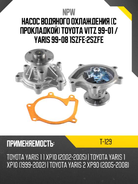 Насос водяного охлаждения с прокладкой toyota vitz 99-01  npw t-129