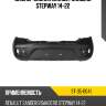 Бампер задний renault sandero stepway 14-22 sat st-35-0041