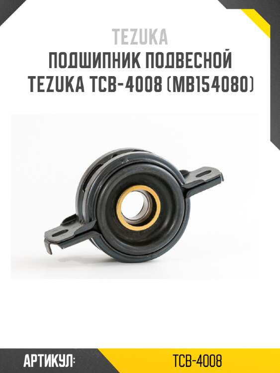 Подшипник подвесной tezuka tcb-4008 (mb154080)