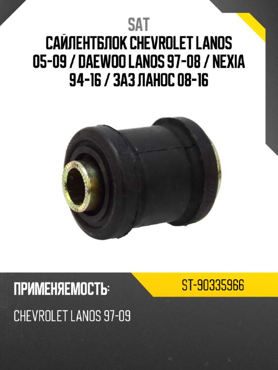 Сайлентблок chevrolet lanos 05-09  sat st-90335966