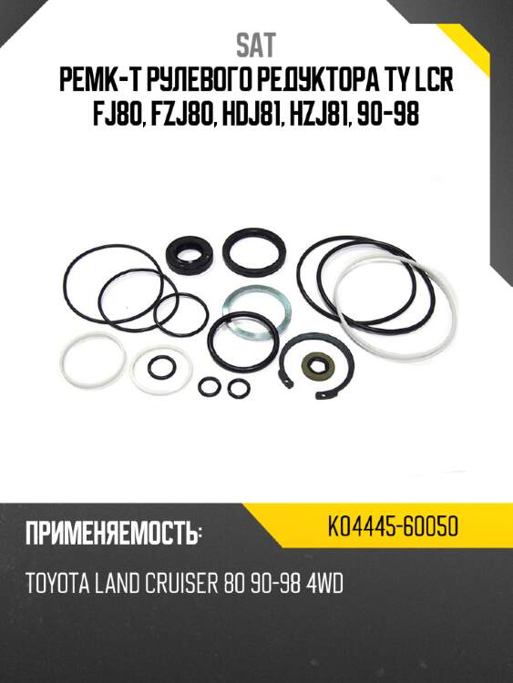 Ремк-т рулевого редуктора TY LCR FJ80, FZJ80, HDJ81, HZJ81, 90-98 SAT K04445-60050