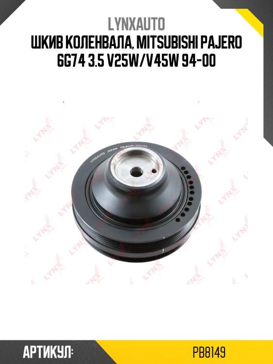 Шкив ременной коленчатого вала lynxauto pb8149