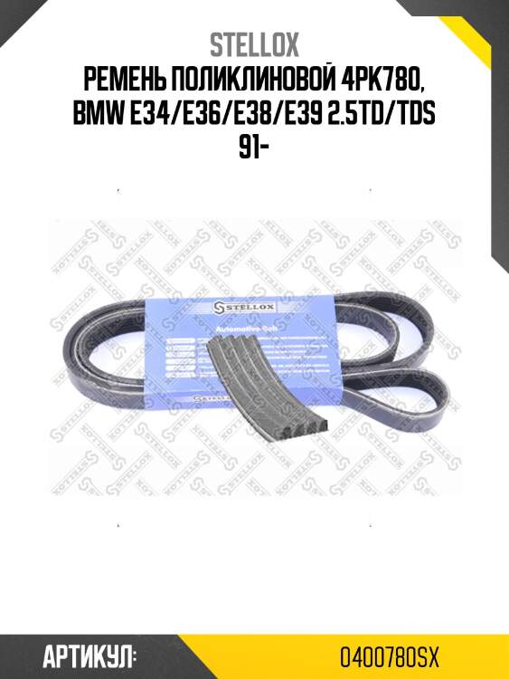 Ремень поликлиновой 4pk780, bmw e34/e36/e38/e39 2.5td/tds 91-