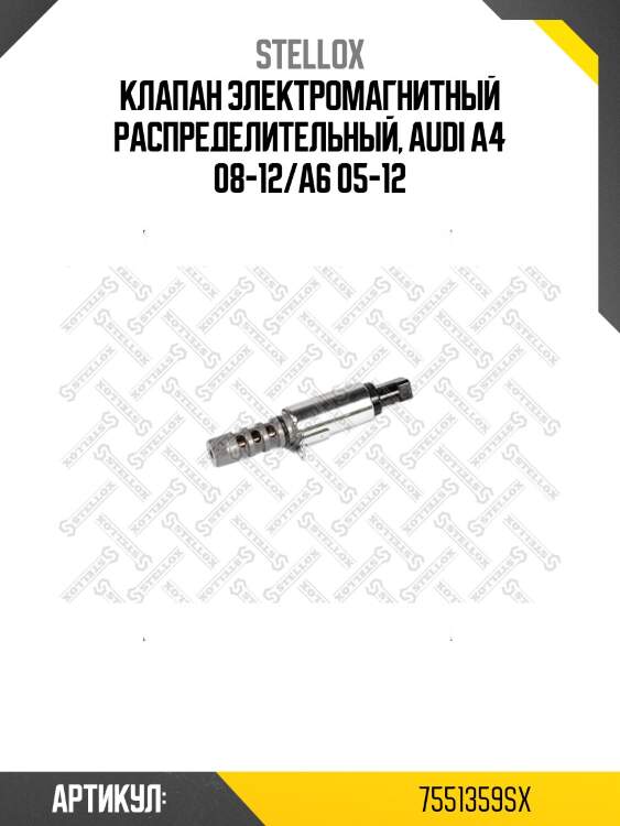 Клапан электромагнитный распределительный, audi a4 08-12/a6 05-12