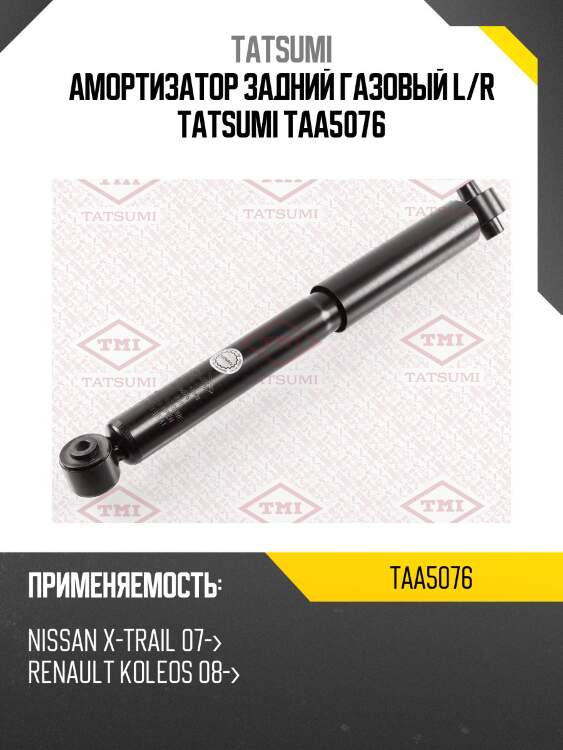 Амортизатор задний газовый l/r tatsumi taa5076