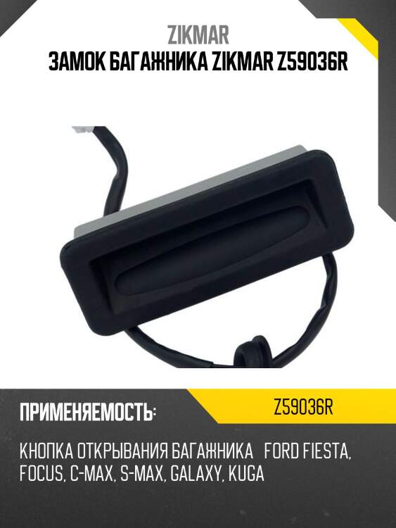 Замок багажника zikmar z59036r