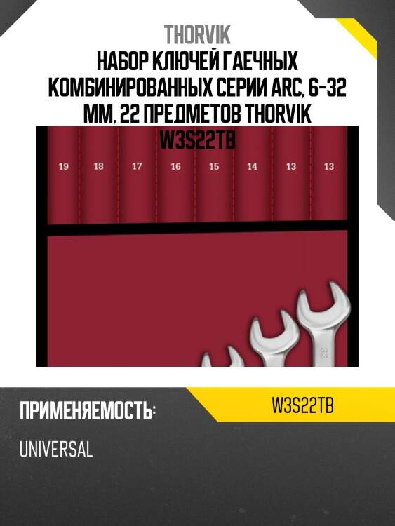 Набор ключей гаечных комбинированных серии arc, 6-32 мм, 22 предметов thorvik w3s22tb