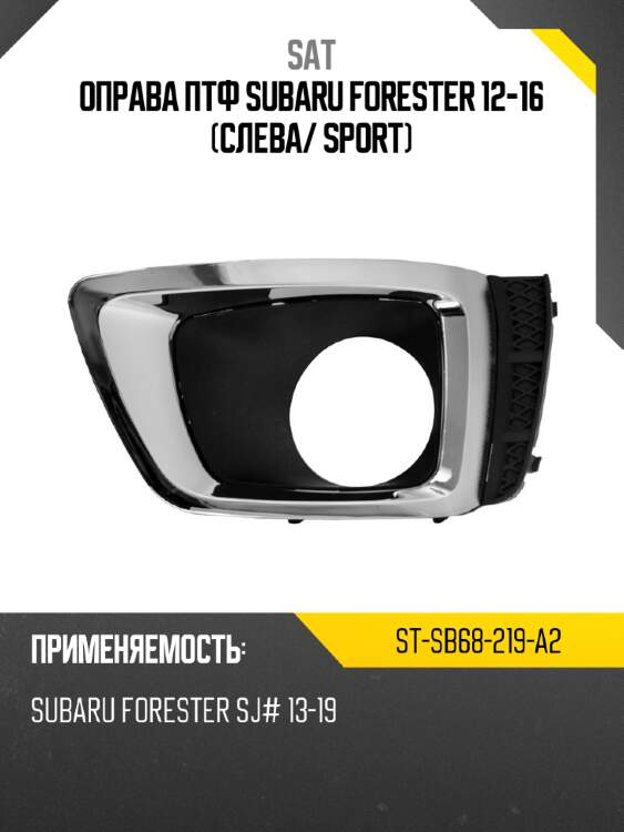 Оправа птф subaru forester 12-16 слева sat st-sb68-219-a2