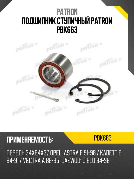 Подшипник ступичный patron pbk663