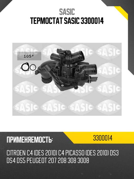 Термостат sasic 3300014