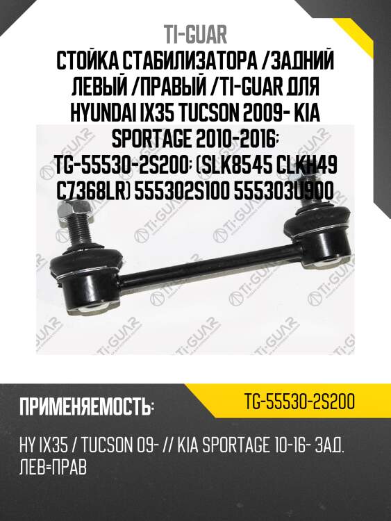 Стойка стабилизатора /задний левый /правый /ti-guar для hyundai ix35 tucson 2009- kia sportage 2010-2016  tg-55530-2s200  (slk8545 clkh49 c7368lr) 555302s100 555303u900