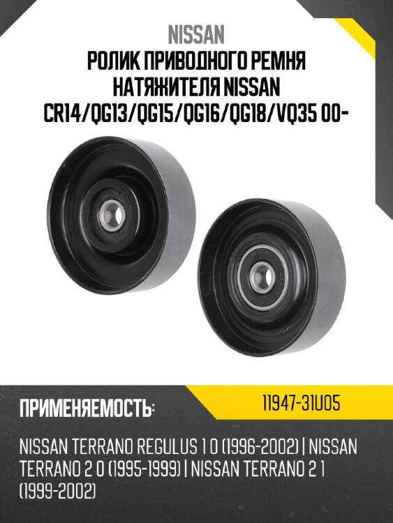Ролик приводного ремня натяжителя nissan cr14 nissan 11947-31u05