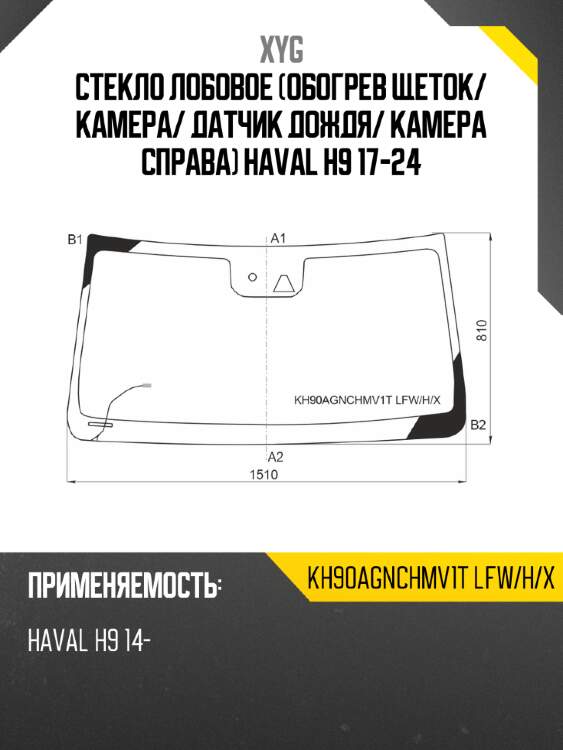 Стекло лобовое обогрев щеток xyg kh90agnchmv1t lfw/h/x