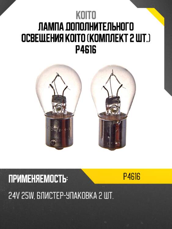 Лампа дополнительного освещения koito (комплект 2 шт.) p4616