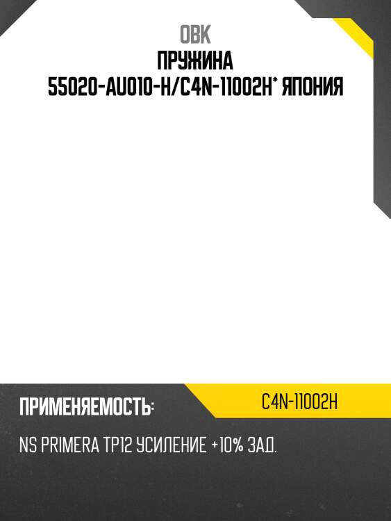 Пружина задняя nissan, усиленная obk c4n11002h