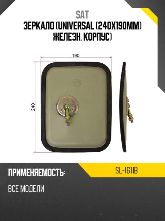 Зеркало universal 240x190mm железн. корпус sat sl-1611b