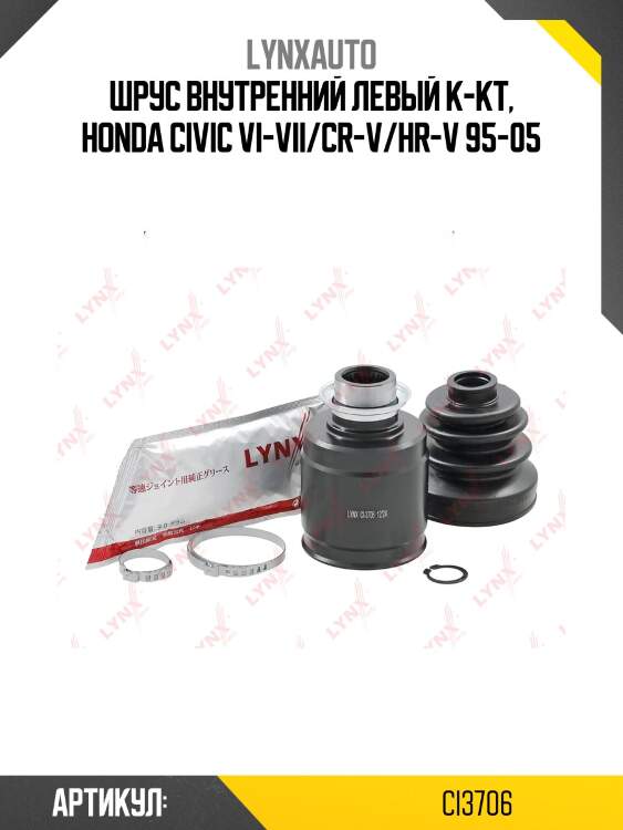 Шрус внутренний | перед лев | lynxauto ci3706
