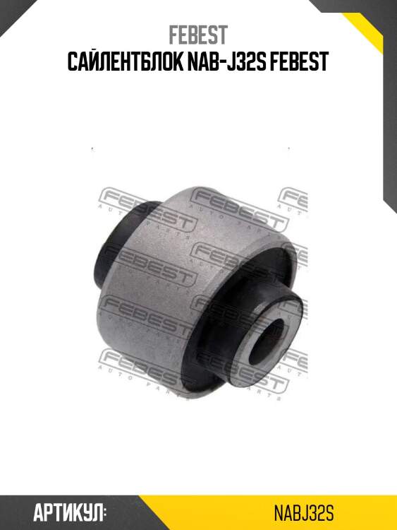 Сайлентблок nab-j32s febest
