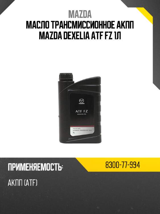 Масло трансмиссионное акпп mazda dexelia atf fz  1л mazda 8300-77-994