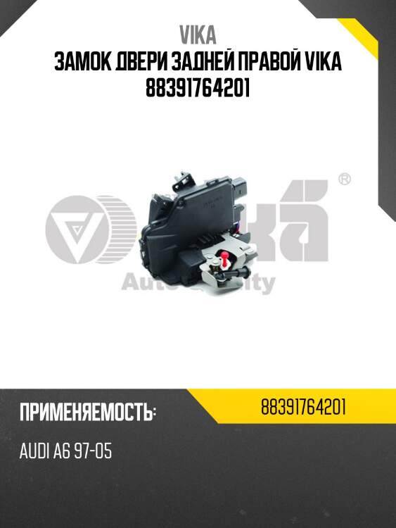 Замок двери задней правой vika 88391764201
