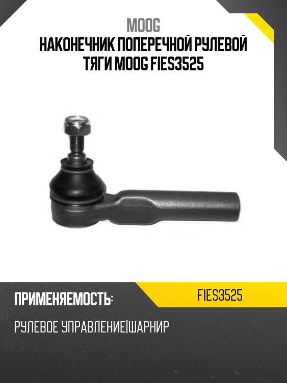 Наконечник поперечной рулевой тяги moog fies3525