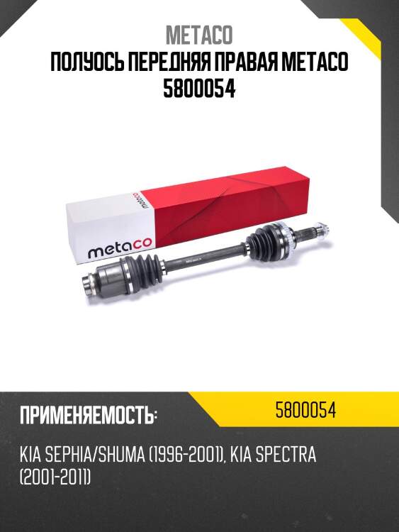 Полуось передняя правая metaco 5800054