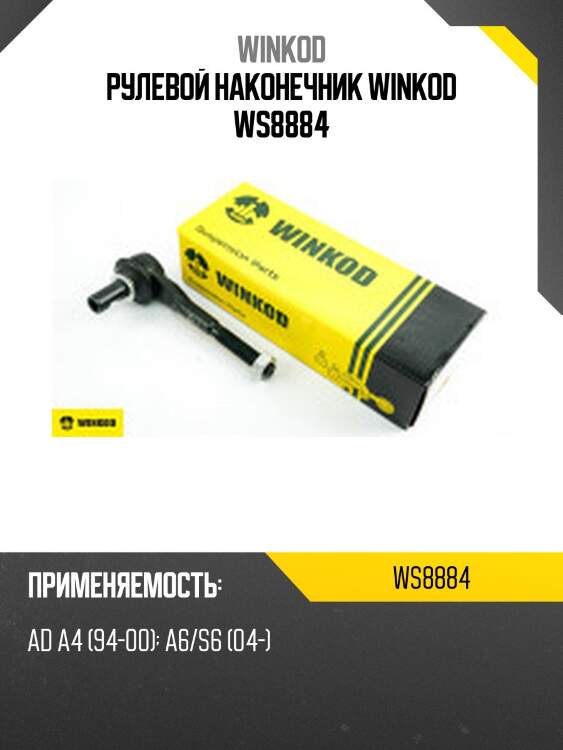 Рулевой наконечник winkod ws8884