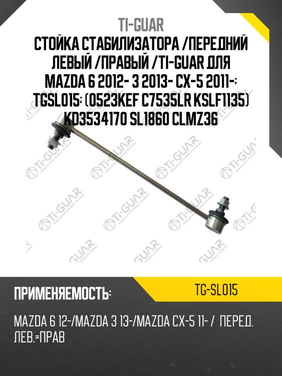 Стойка стабилизатора /передний левый /правый /ti-guar для mazda 6 2012- 3 2013- cx-5 2011-  tgsl015  (0523kef c7535lr kslf1135) kd3534170 sl1860 clmz36