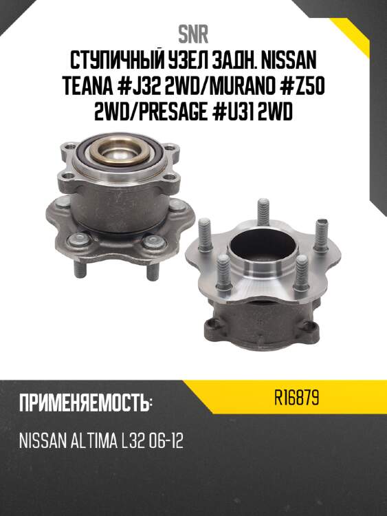 Ступичный узел задн. nissan teana #j32 2wd snr r16879