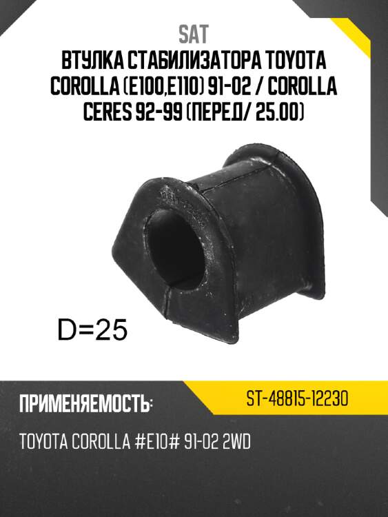 Втулка стабилизатора toyota corolla e100,e110 91-02  sat st-48815-12230