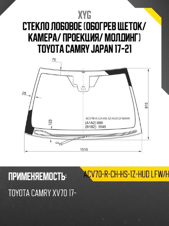 Стекло лобовое обогрев щеток xyg acv70-r-ch-hs-1z-hud lfw/h/x