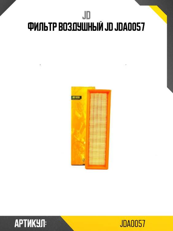 Фильтр воздушный jd jda0057