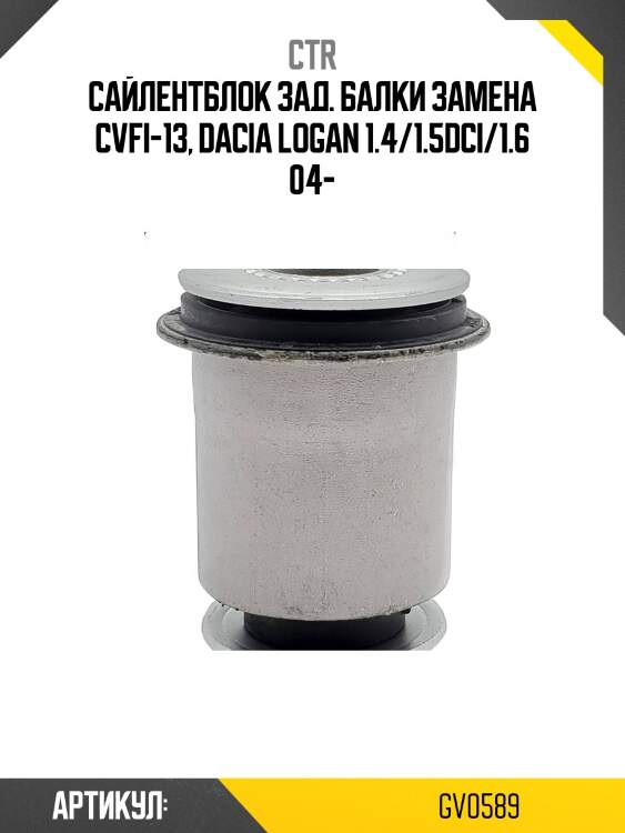 Сайлентблок renault logan 1.4-1.6 (старый арт. cvfi-13) gv0589 ctr
