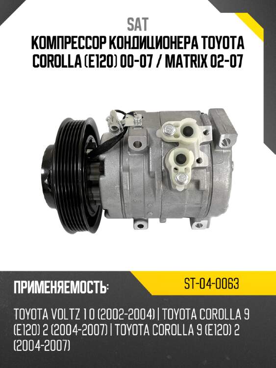 Компрессор кондиционера toyota corolla e120 00-07  sat st-04-0063