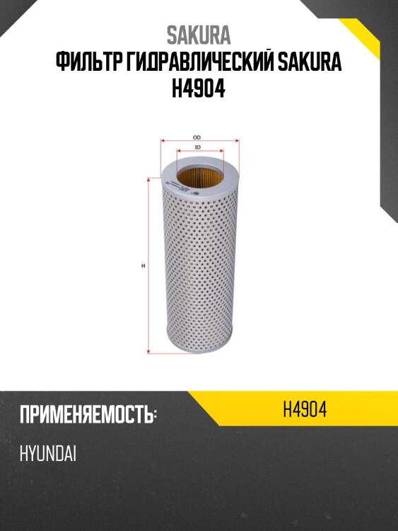 Фильтрующий элемент масла гидравл. h227 d83 , argo