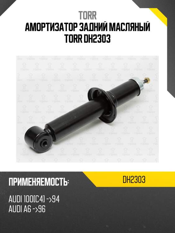 Амортизатор задний масляный torr dh2303