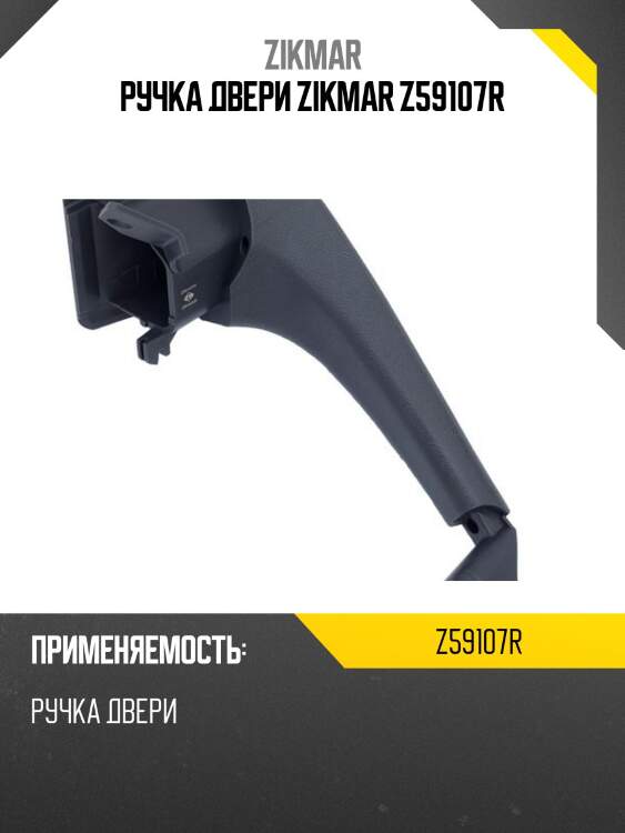 Ручка двери zikmar z59107r