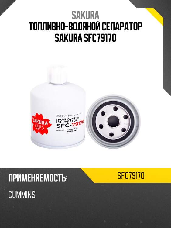 Топливно-водяной сепаратор sakura sfc79170