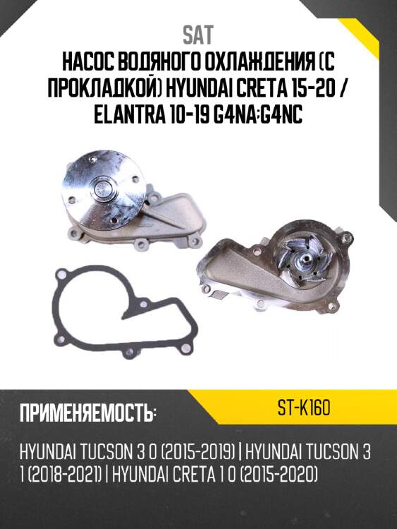 Насос водяного охлаждения с прокладкой hyundai creta 15-20  sat st-k160