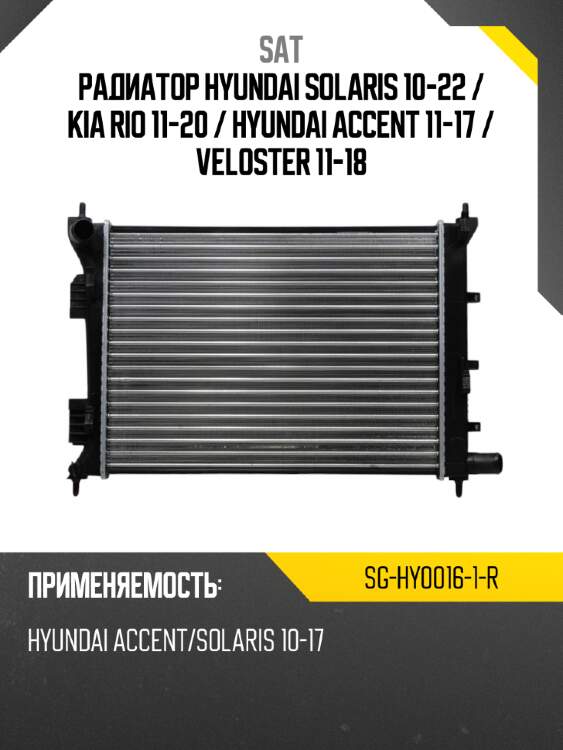 Радиатор hyundai solaris 10-22  sat sg-hy0016-1-r