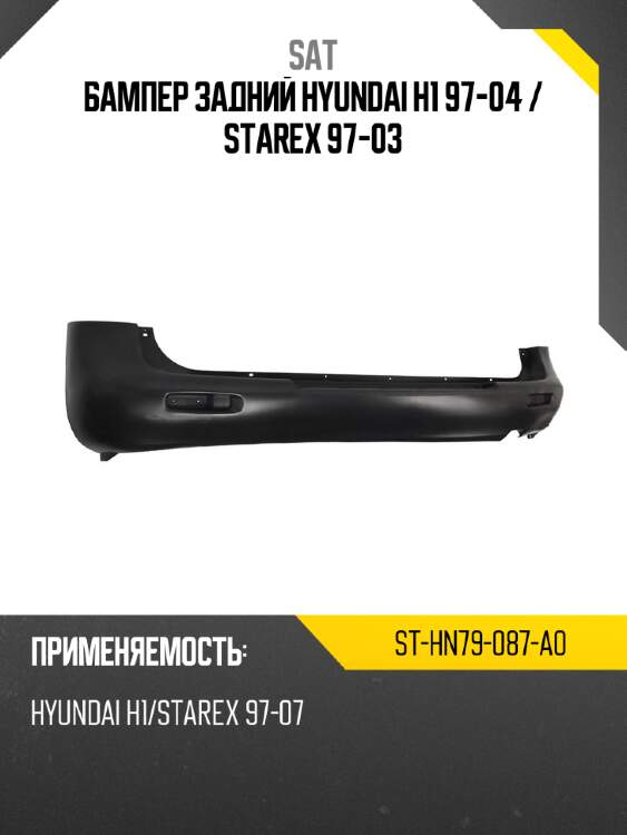 Бампер задний hyundai h1 97-04  sat st-hn79-087-a0