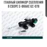 Главный цилиндр сцепления в сборе g-brake gc-078