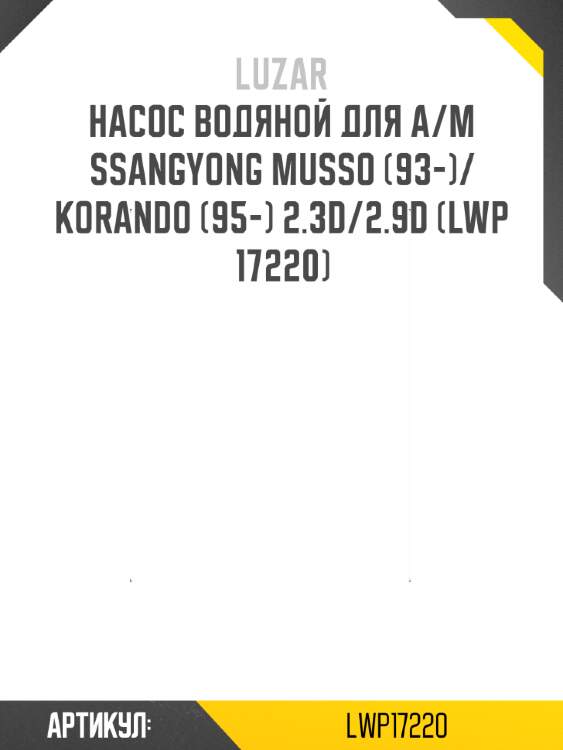 Насос водяной для а/м ssangyong musso (93-)/korando (95-) 2.3d/2.9d (lwp 17220)