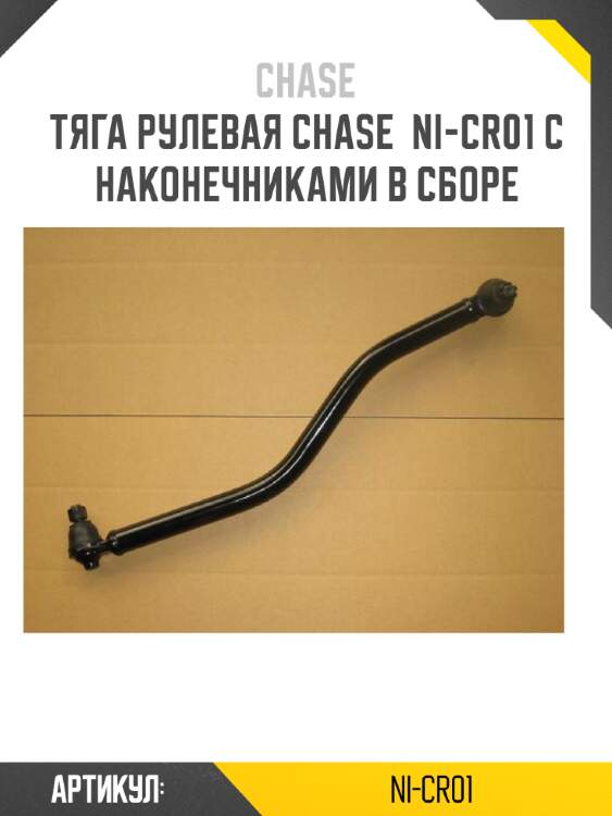 Тяга рулевая chase  ni-cr01 с наконечниками в сборе