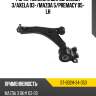 Рычаг нижний с шаров. mazda 3 sat st-b32h-34-350